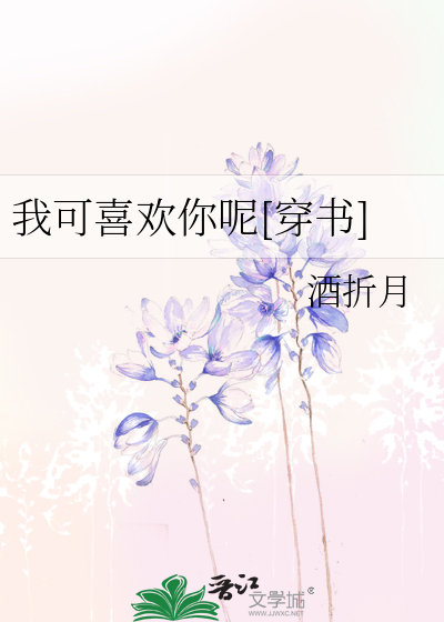 我可喜歡你呢[穿書]