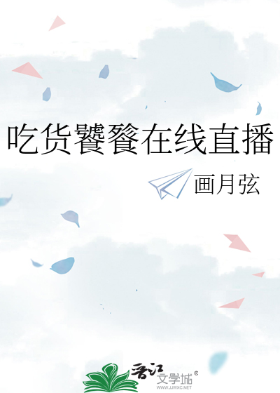 吃貨饕餮在線直播