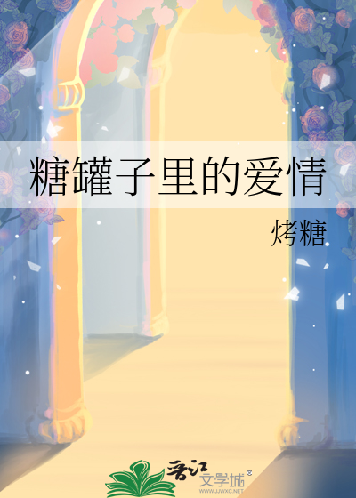糖罐子里的爱情