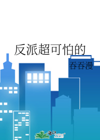 反派超可怕的