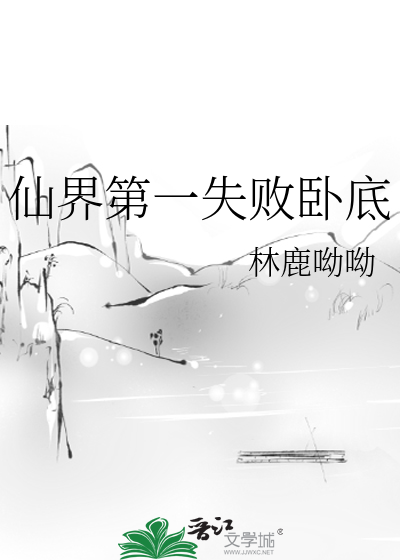 仙界第一失敗卧底