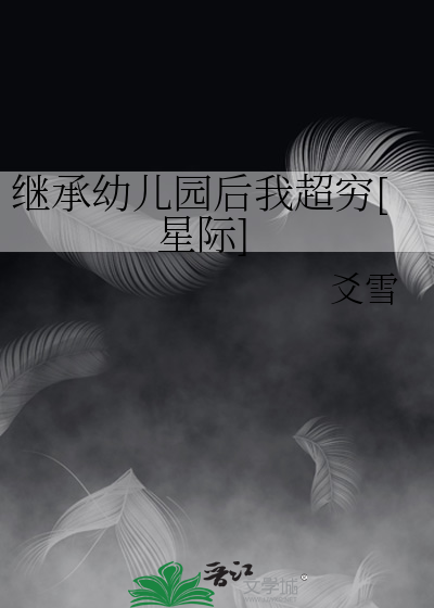 继承幼儿园后我超穷[星际] [参赛作品]
