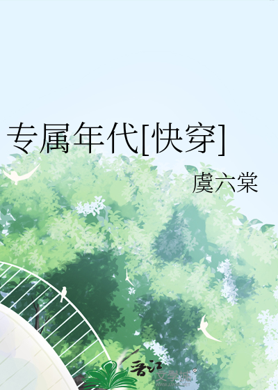 专属年代[快穿]