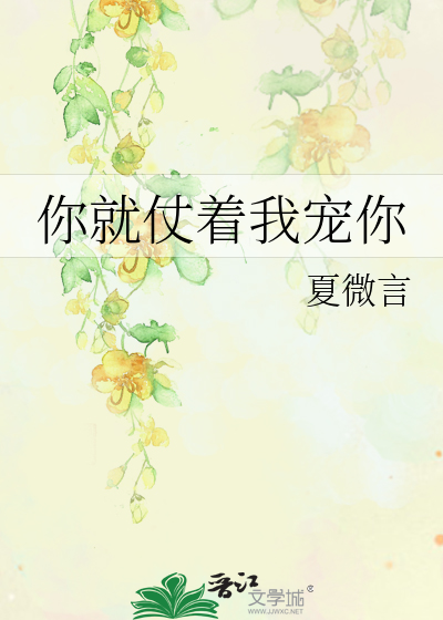 你就仗着我寵你
