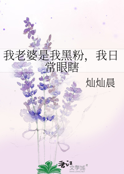 我老婆是我黑粉，我日常眼瞎