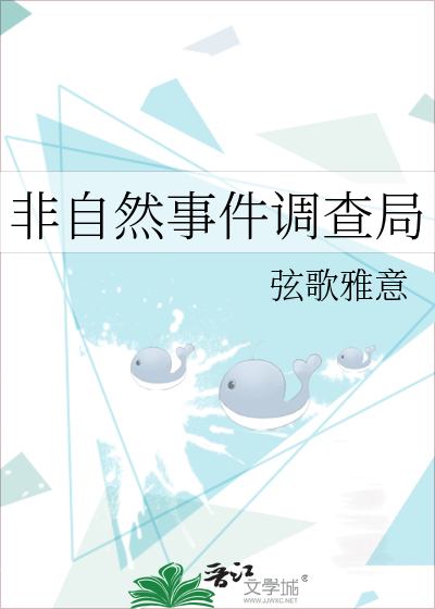 非自然事件调查局