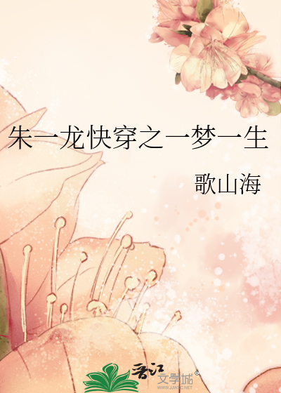 朱一龍快穿之一夢一生