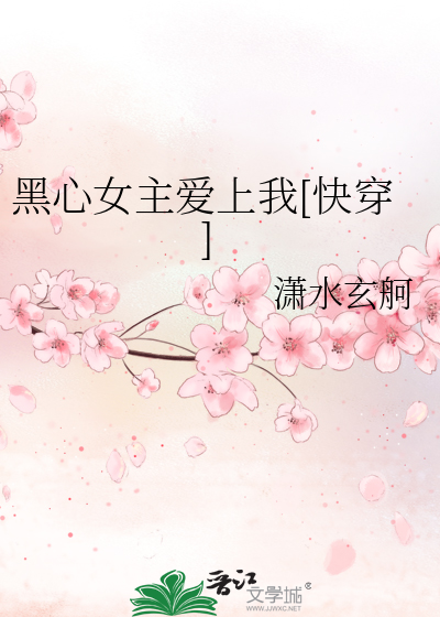 黑心女主愛上我[快穿]