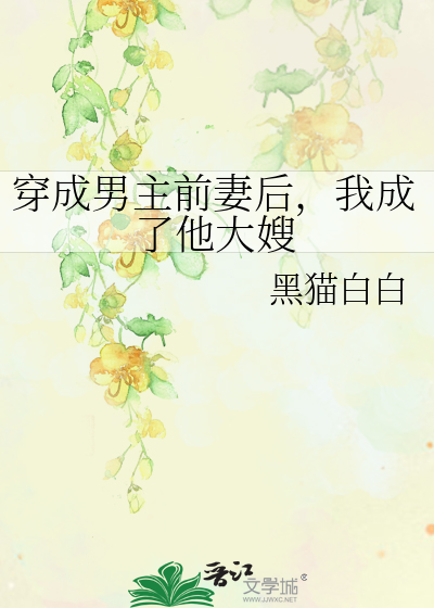穿成男主前妻后，我成了他大嫂