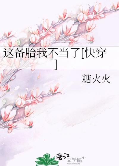 這備胎我不當了[快穿]