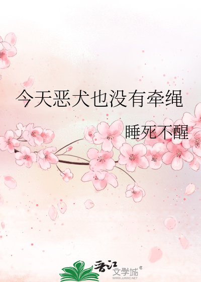 今天惡犬也沒有牽繩