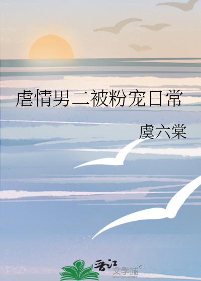 虐情男二被粉寵日常