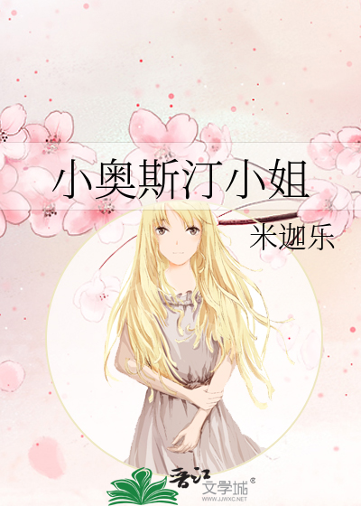 小奧斯汀小姐