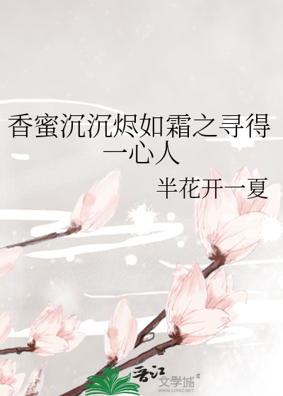 香蜜沉沉烬如霜之寻得一心人