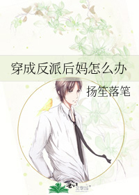 穿成反派後媽怎麼辦 [參賽作品]