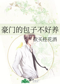 豪門的包子不好養