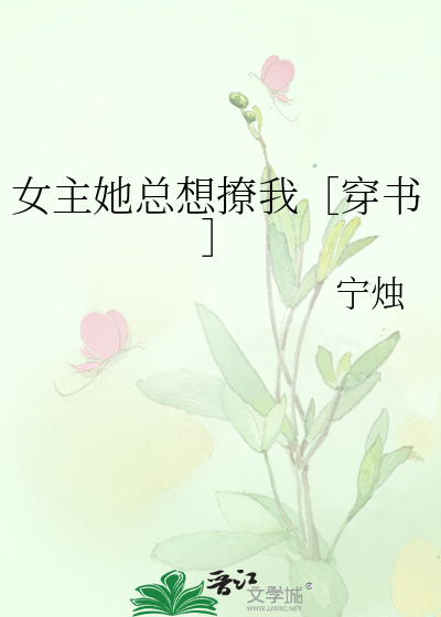 女主她總想撩我［穿書］
