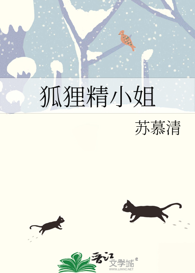 狐狸精小姐