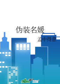偽裝名媛
