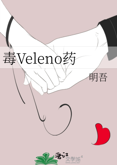 毒Veleno药