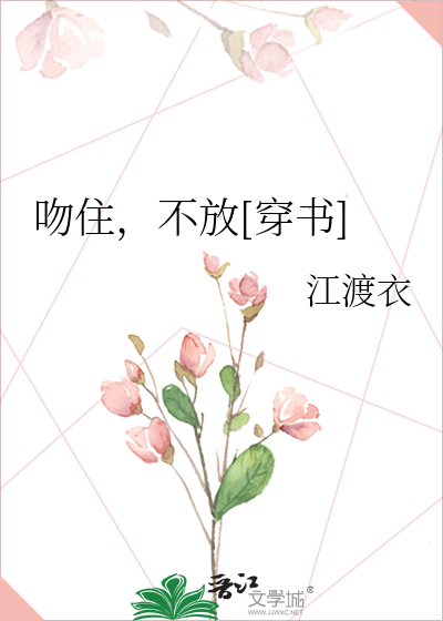 吻住，不放[穿书]