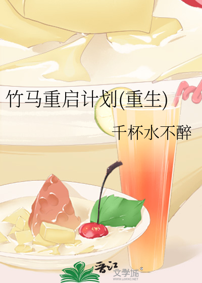 竹馬重啓計劃(重生)