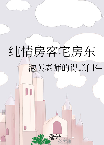纯情房客宅房东