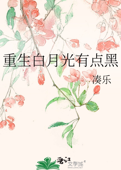 重生白月光有点黑