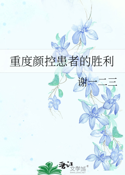重度颜控患者的胜利