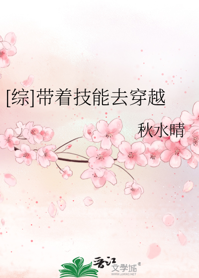 [综]带着技能去穿越