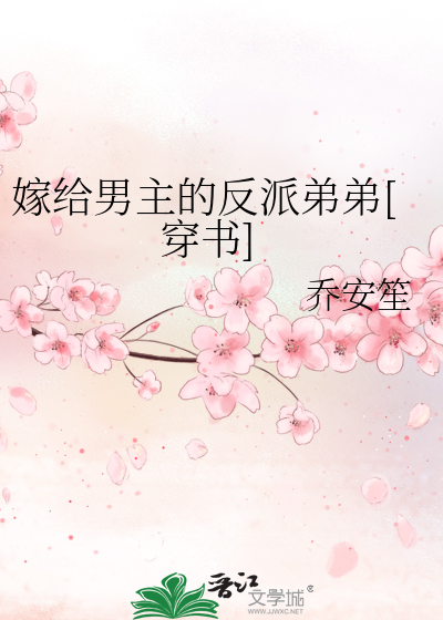 嫁给男主的反派弟弟[穿书]