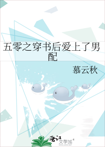 五零之穿書後愛上了男配