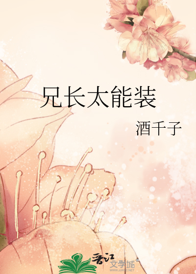 兄長太能裝