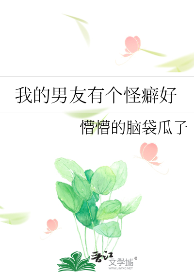 我的男友有个怪癖好