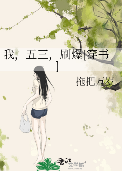 我，五三，刷爆[穿书]