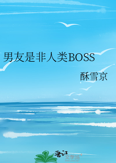 男友是非人類BOSS