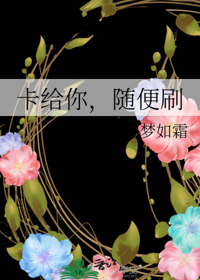 卡给你，随便刷