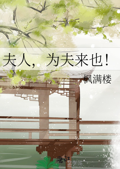 夫人，为夫来也！