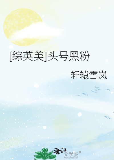 [綜英美]頭號黑粉