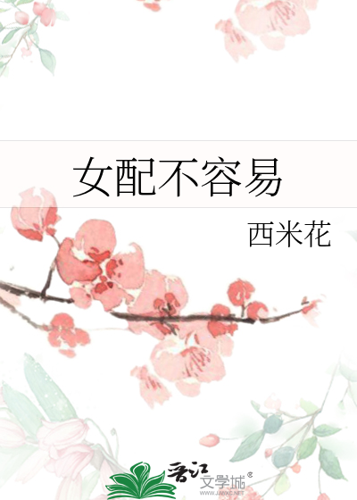 穿成惡女配她慫了