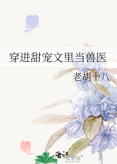 穿進甜寵文裡當獸醫