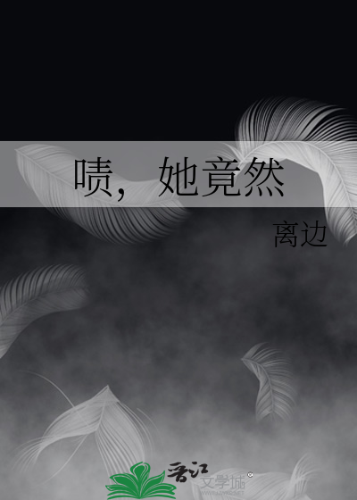 嘖，她竟然