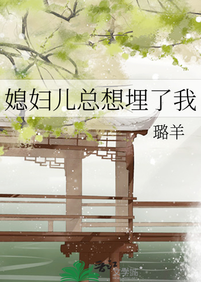 媳婦兒總想埋了我