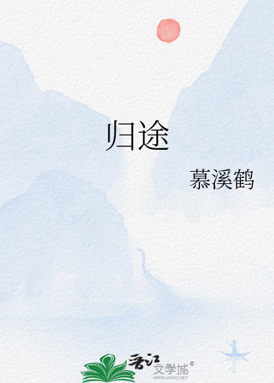 歸途