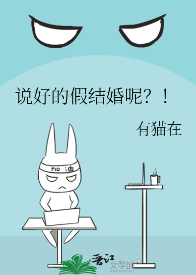 說好的假結婚呢？！