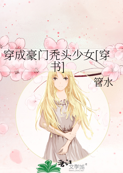穿成豪门秃头少女[穿书]