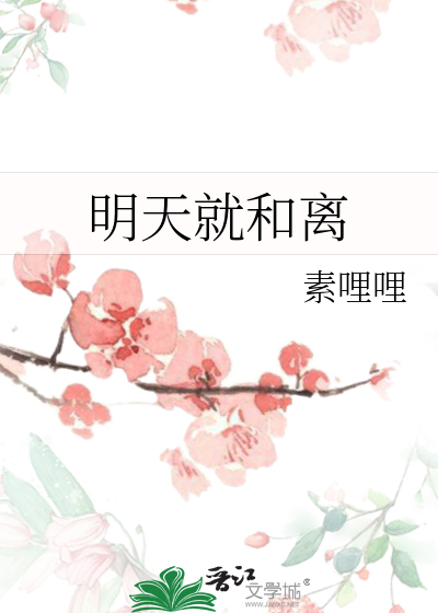 明天就和离