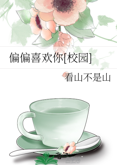 偏偏喜欢你[校园]