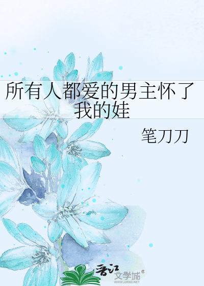 所有人都爱的男主怀了我的娃