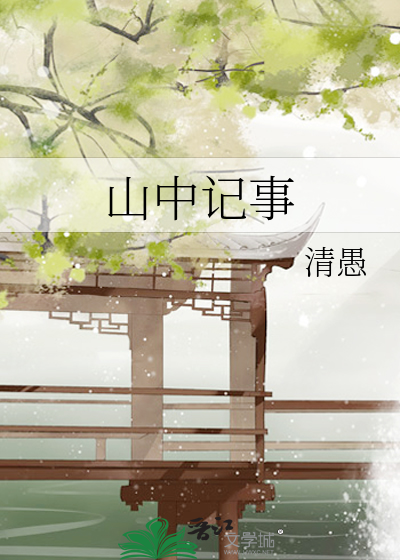 山中记事